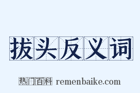 拔头反义词是什么意思的图片